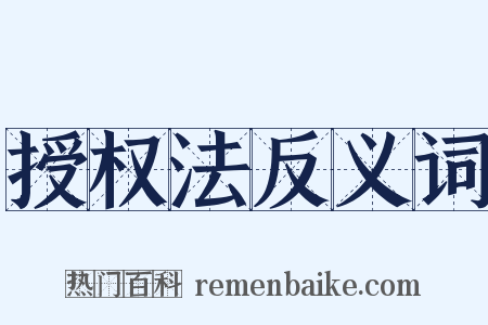 授权法反义词是什么意思的图片